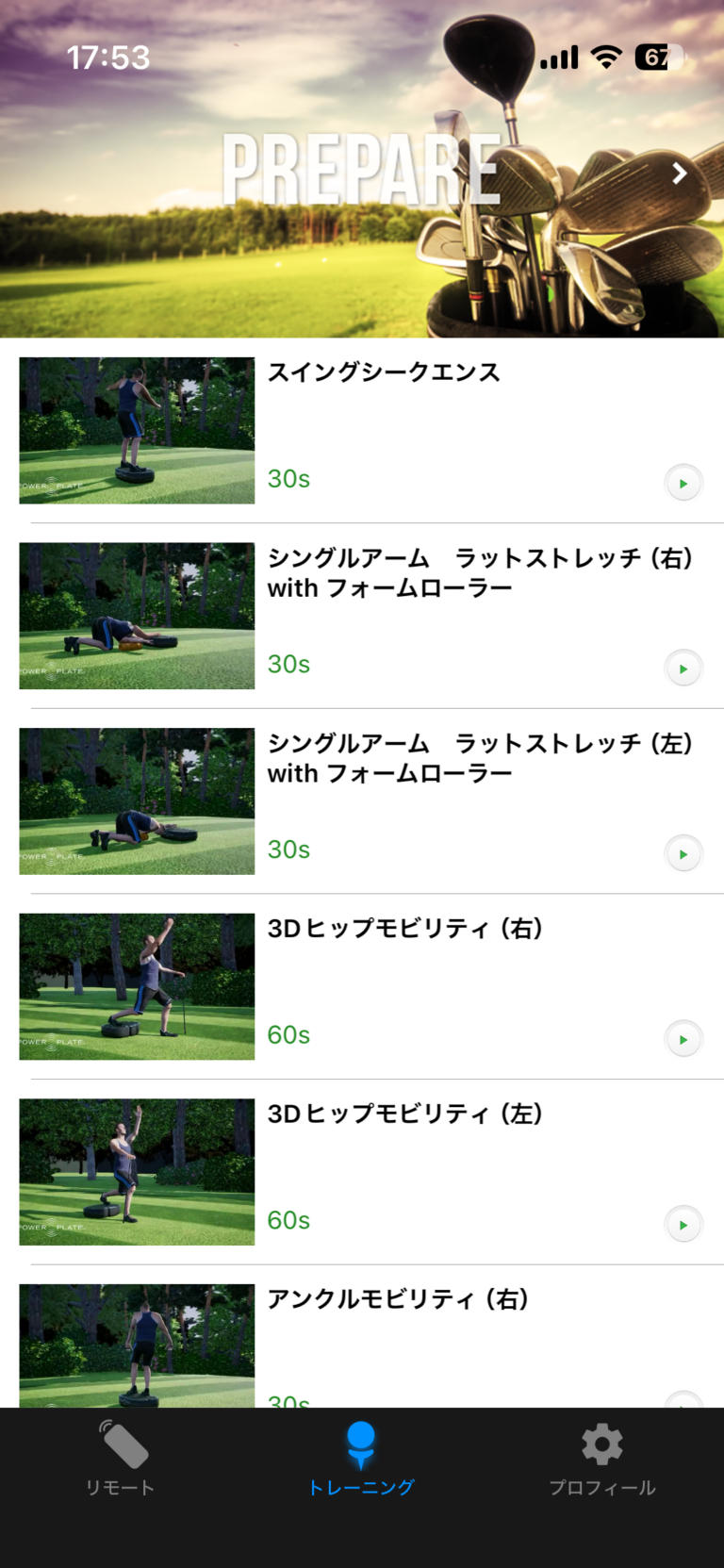 Power Plateアプリの「PREPARE」画面。スイングシークエンス、ラットストレッチ左右、3Dヒップモビリティ左右などが30秒か60秒で並んでいる
