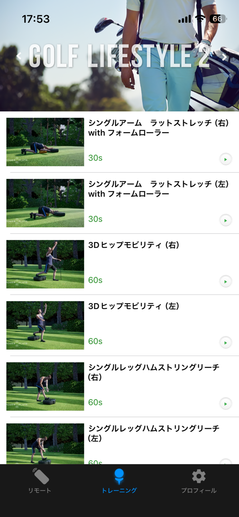 Power Plateアプリの「GOLF LIFESTYLE 2」画面。ラットストレッチ左右、3Dヒップモビリティ左右、シングルレッグハムストリングリーチ左右が並んでいる