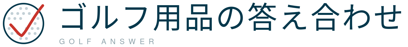 ゴルフ用品の答え合わせ