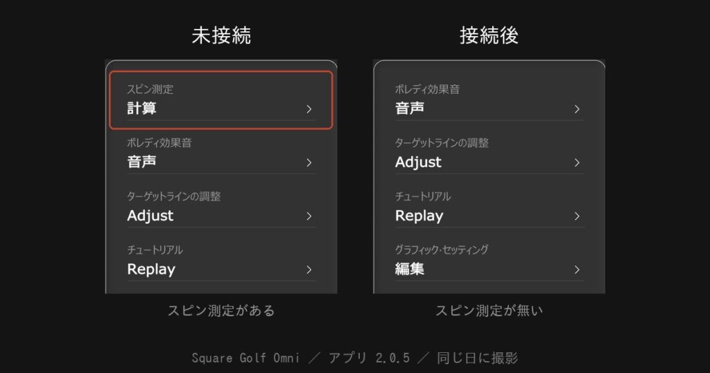 Square Golf Omni のアプリ設定画面。未接続ではスピン測定の行があり、接続後には無い