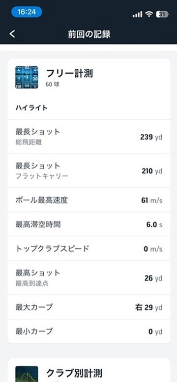トップレーサーのアプリの「前回の記録」画面。フリー計測60球のハイライトとして、最長ショットの総飛距離239ヤード、フラットキャリー210ヤード、ボール最高速度61メートル毎秒、最大カーブ右29ヤードなどが並んでいる